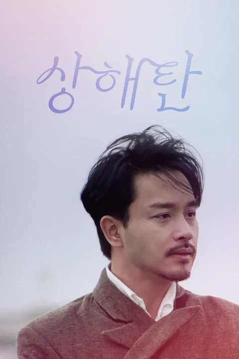 상해탄