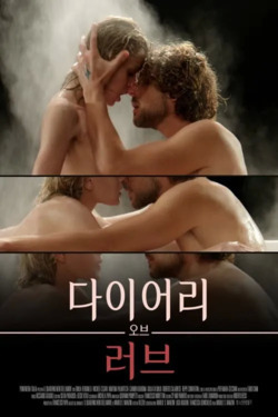 다이어리 오브 러브