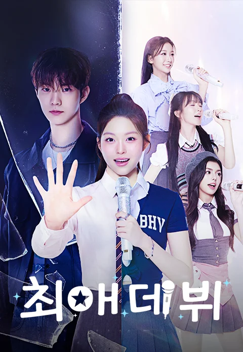 최애 데뷔