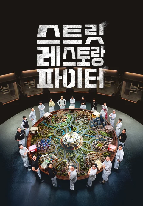 스트릿 레스토랑 파이터