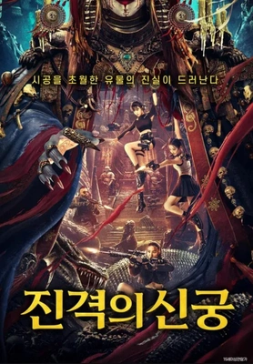 진격의 신궁