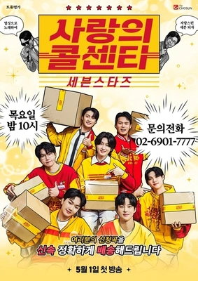 사랑의 콜센타 세븐스타즈