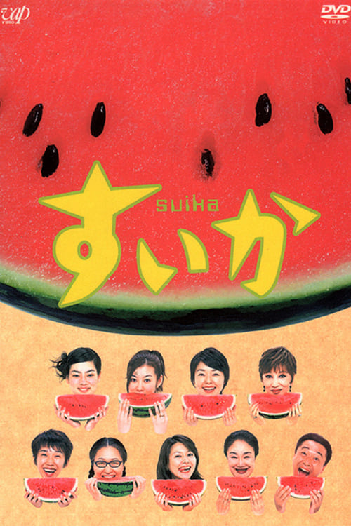 수박