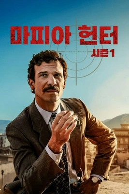 마피아 헌터
