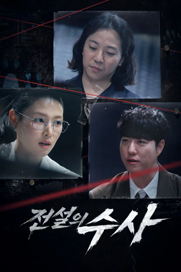 전설의 수사