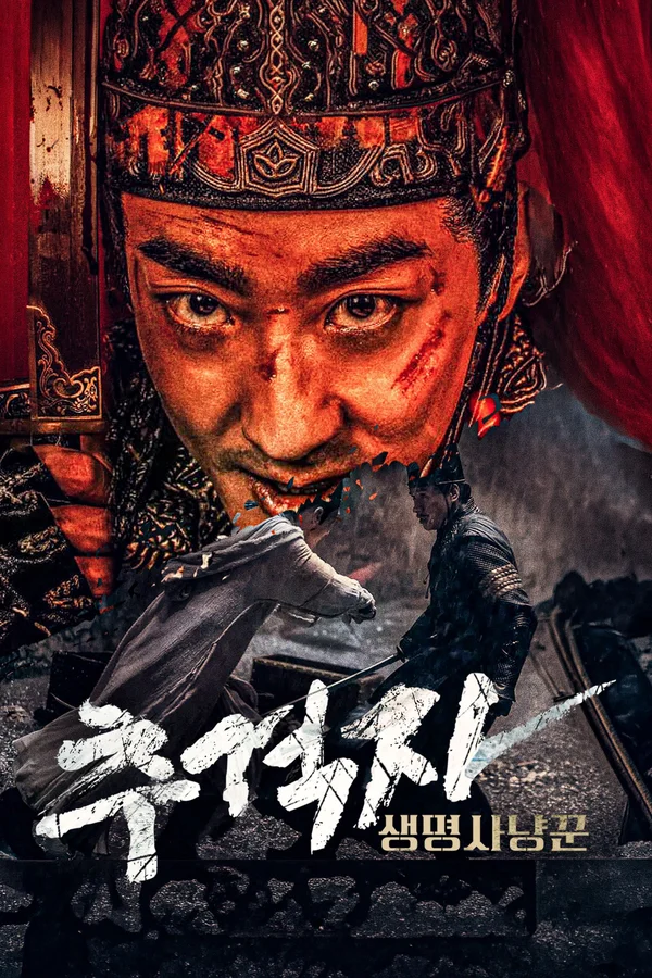 추격자: 생명 사냥꾼