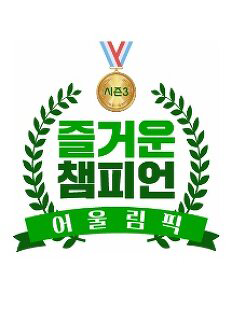 즐거운 챔피언 시즌 3