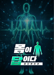 바디멘터리 몸이 답이다