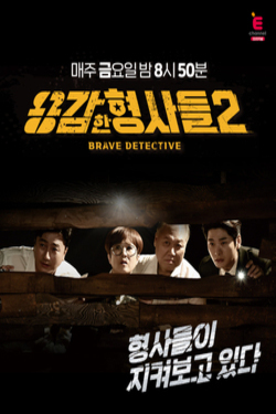 용감한 형사들 시즌 2
