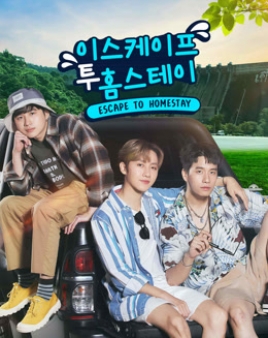 이스케이프 투 홈스테이