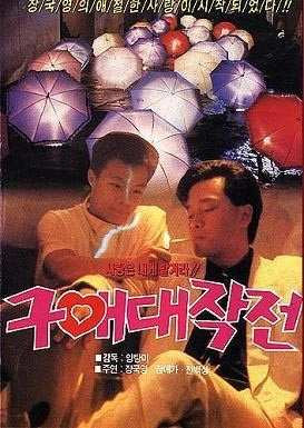 구애대작전