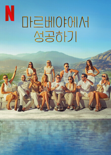 마르베야에서 성공하기