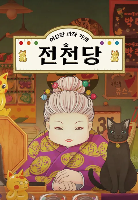 이상한 과자가게 전천당 스페셜 붕어빵 낚시 세트