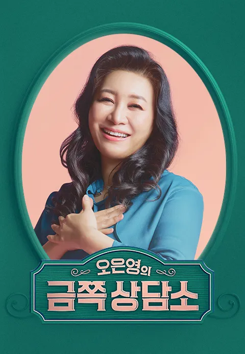 오은영의 금쪽상담소 요청작