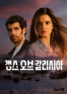 갱스 오브 갈리시아 시즌 2