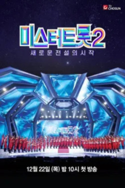 미스터트롯 시즌2 미리보기