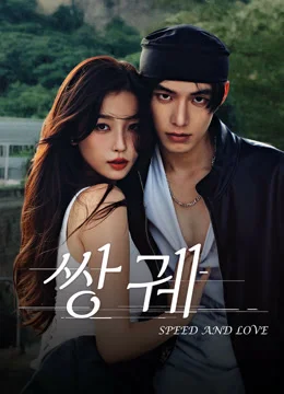 쌍궤 : 스피드 & 러브