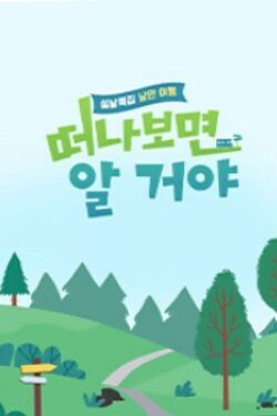 설날 특집, 낭만 여행 떠나보면 알 거야