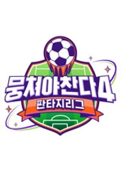뭉쳐야 찬다 4
