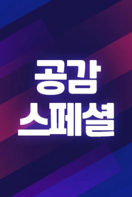 공감 스페셜