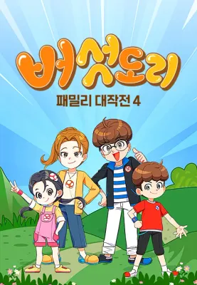 버섯도리: 패밀리 대작전 시즌4
