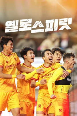 옐로 스피릿 시즌 1