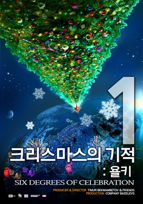 크리스마스의 기적:욜키1