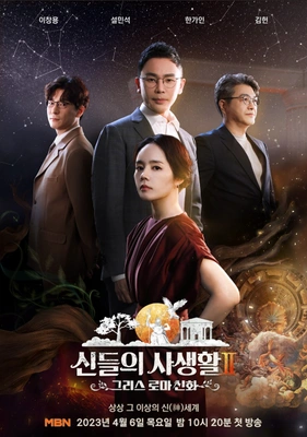 신들의 사생활 2: 그리스 로마 신화