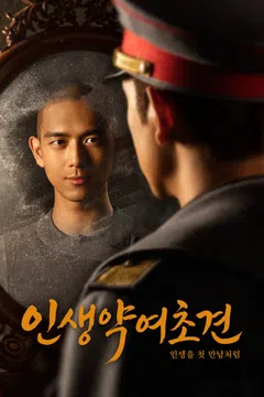 인생약여초견: 인생을 첫 만남처럼