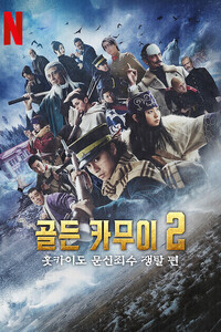 골든 카무이: 홋카이도 문신죄수 쟁탈 편