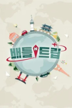 배틀 트립 시즌 2