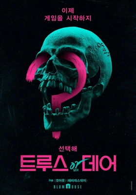 트루스 오어 데어 (감독 확장판)