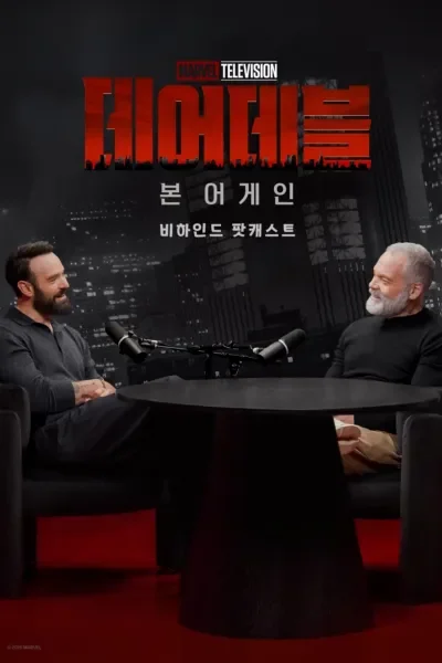 데어데블: 본 어게인: 비하인드 팟캐스트