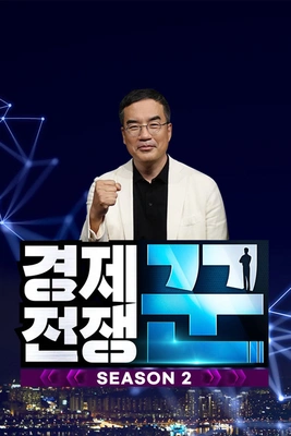 경제전쟁 꾼 시즌 2