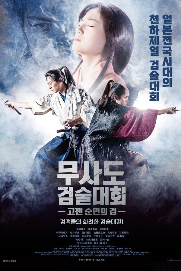 무사도 검술대회 고젠-순연의 검 GOZEN-純恋の剣
