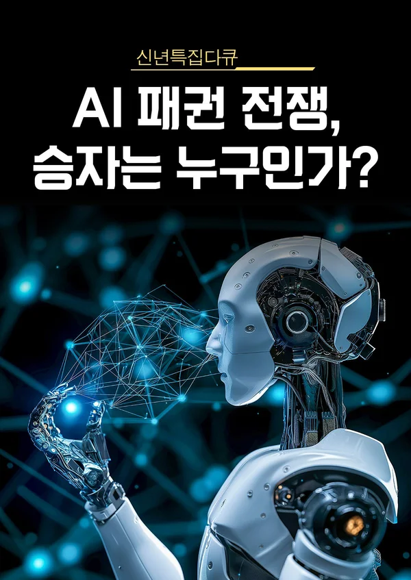 신년특집다큐 AI 패권 전쟁 승자는 누구인가