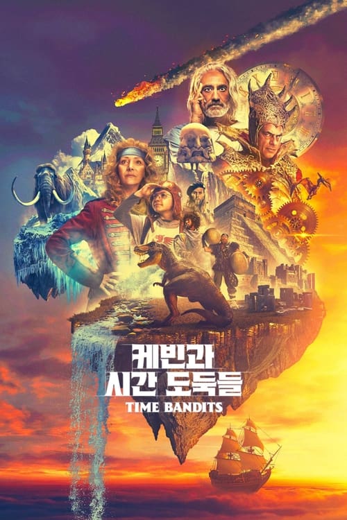 '케빈과 시간 도둑들' - Time Bandits