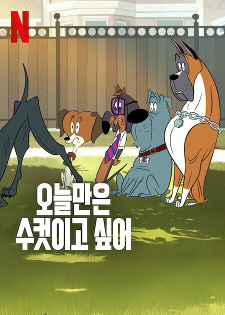 오늘만은 수컷이고 싶어