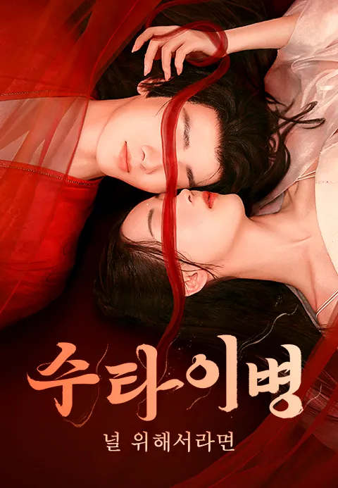 수타이병: 널 위해서라면 (정식자막)