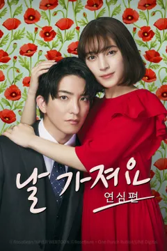 날 가져요 ~연심편~