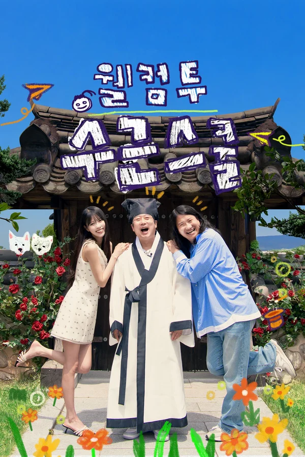 웰컴 투 수근스쿨
