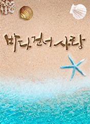 바다 건너 사랑