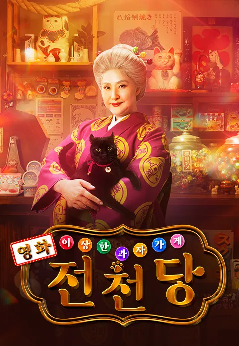 이상한 과자 가게 전천당 더빙판