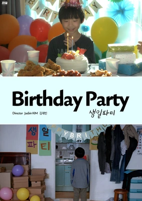생일파티