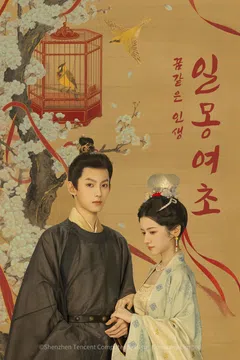 일몽여초: 꿈같은 인생 (정식자막)