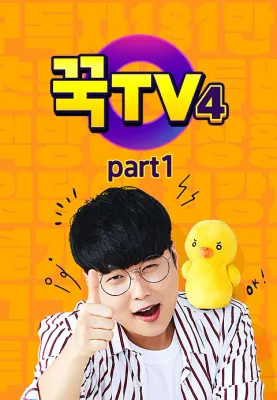 꾹TV 시즌5