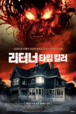 리터너 : 타임 킬러