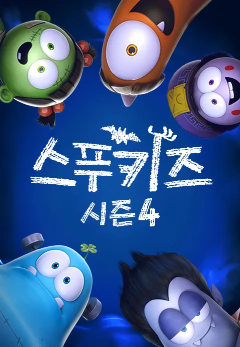 스푸키즈 시즌 4