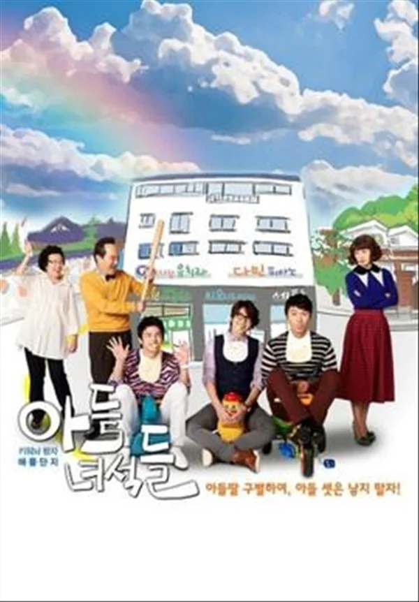 아들 녀석들