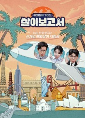살아보고서